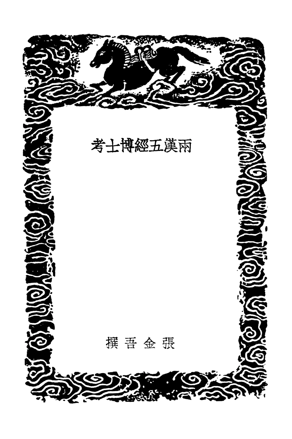 102044-叢書集成初編0876兩漢五經博士考 .pdf_第3页