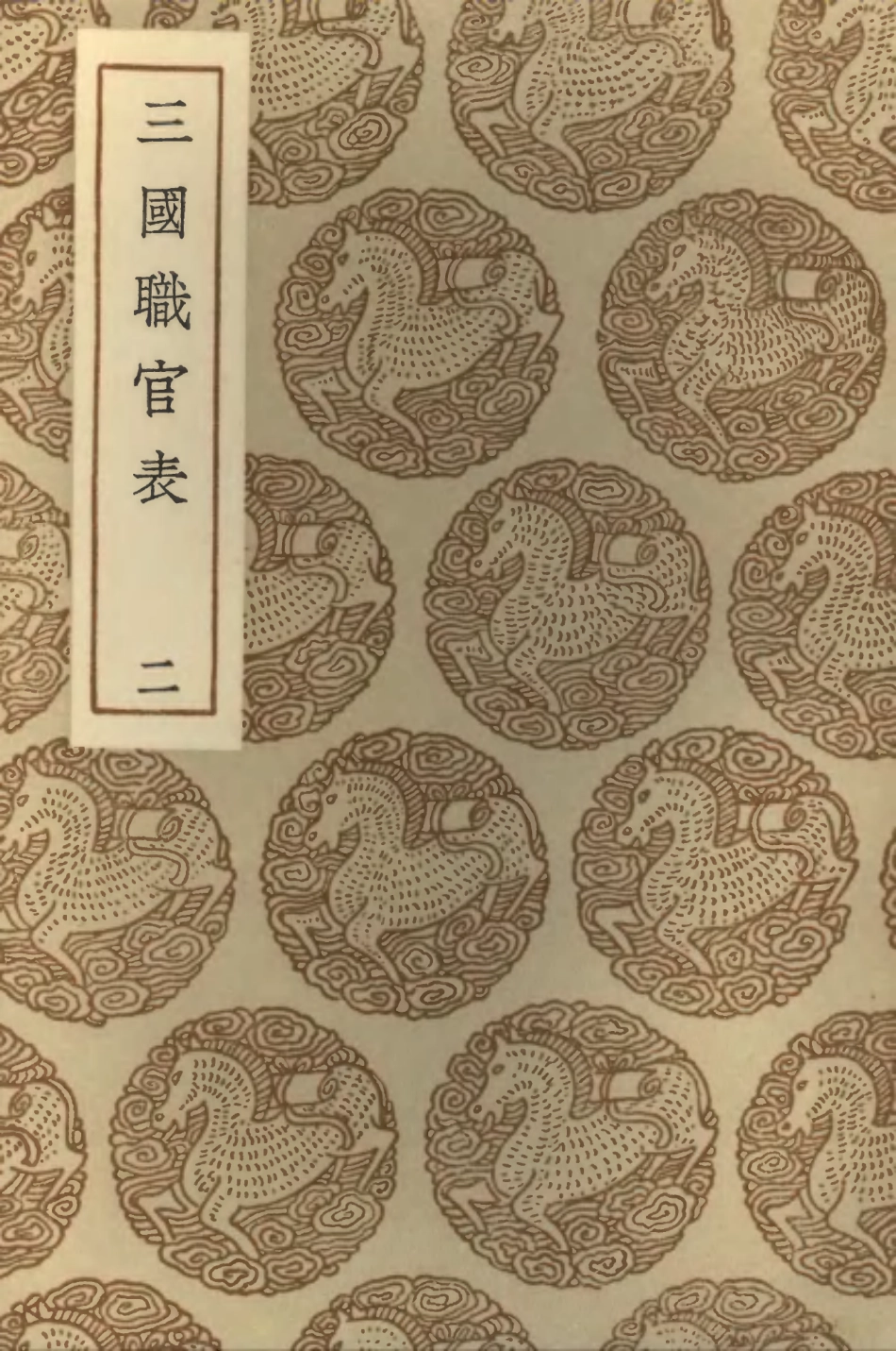 102046-叢書集成初編0878三國職官表二 .pdf_第1页