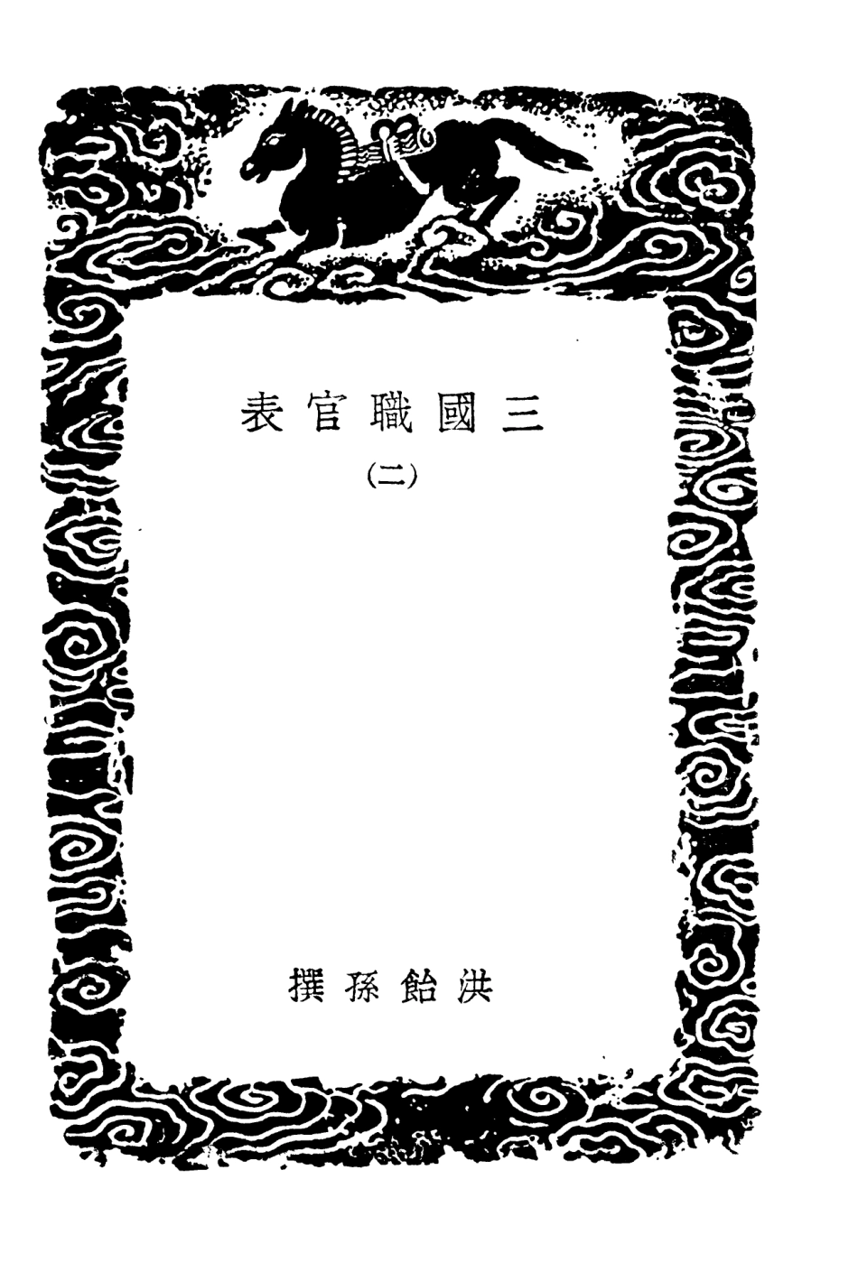 102046-叢書集成初編0878三國職官表二 .pdf_第3页