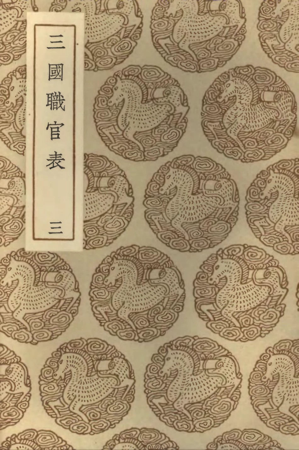 102047-叢書集成初編0879三國職官表三 .pdf_第1页