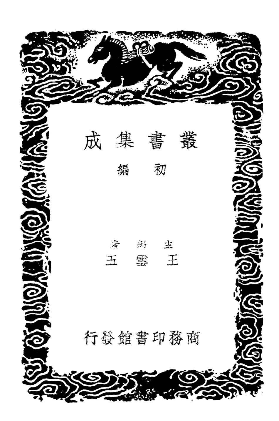 102047-叢書集成初編0879三國職官表三 .pdf_第2页