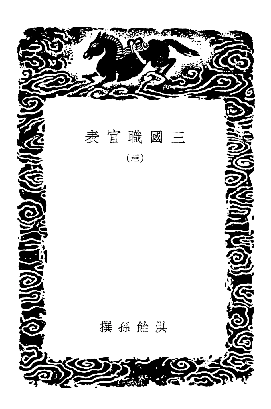 102047-叢書集成初編0879三國職官表三 .pdf_第3页