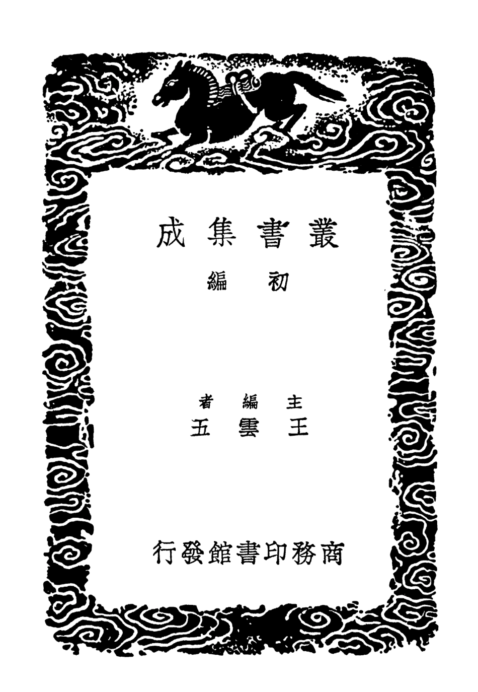 102048-叢書集成初編0882翰林記一 .pdf_第2页