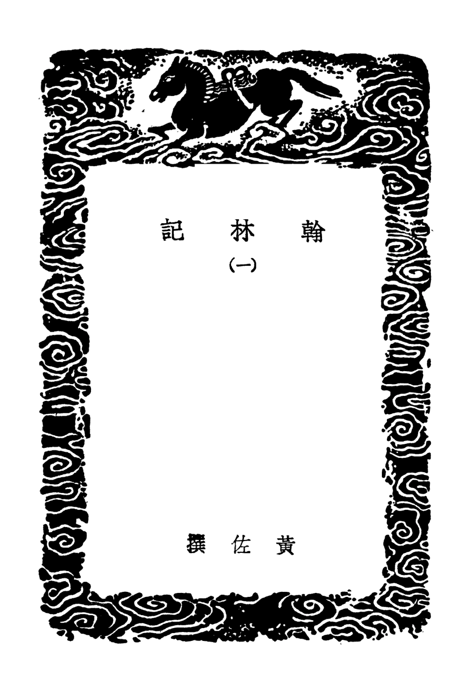 102048-叢書集成初編0882翰林記一 .pdf_第3页