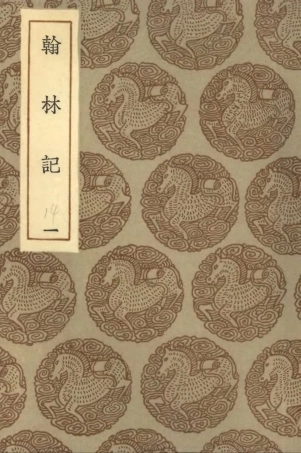 102048-叢書集成初編0882翰林記一 .pdf