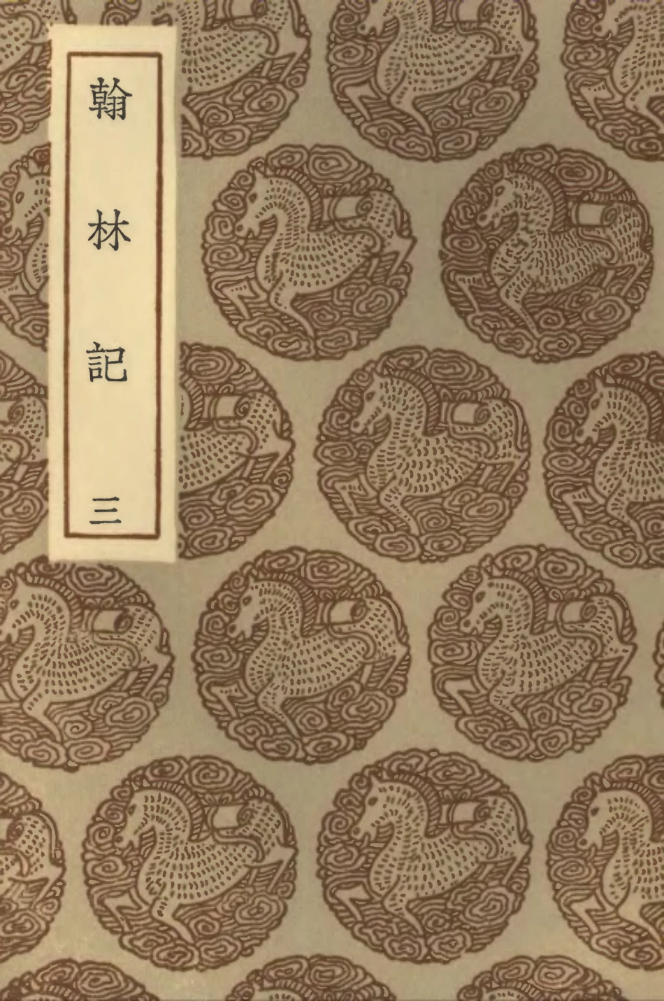 102050-叢書集成初編0884翰林記三 .pdf_第1页