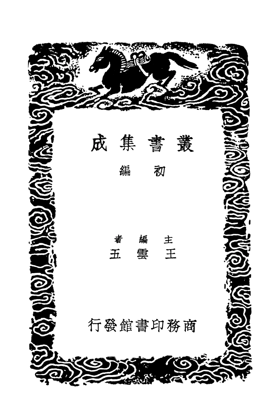 102050-叢書集成初編0884翰林記三 .pdf_第2页