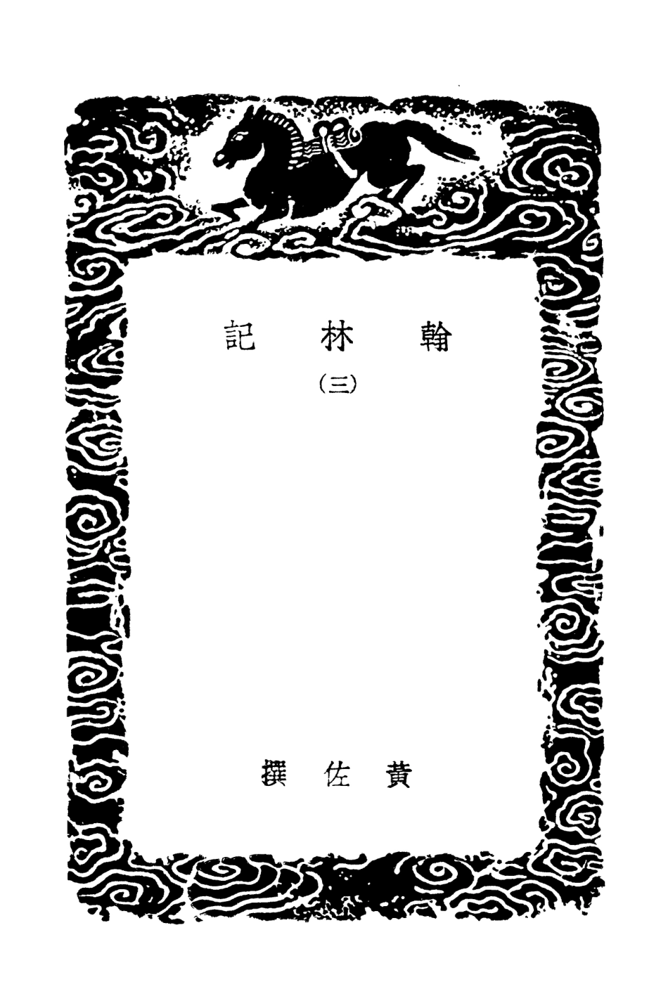 102050-叢書集成初編0884翰林記三 .pdf_第3页