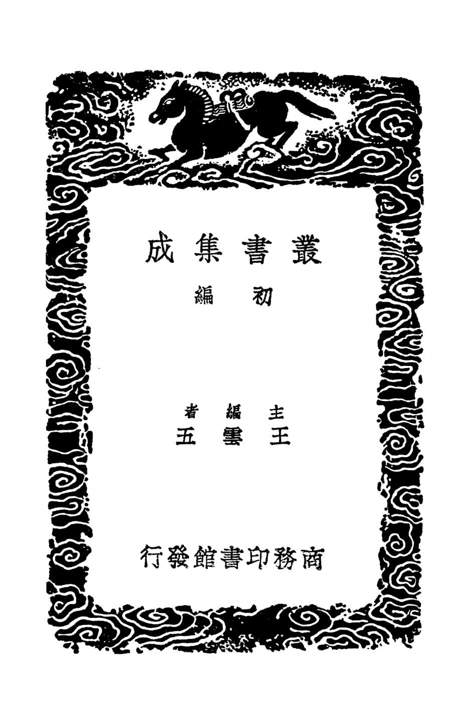 102052-叢書集成初編0886建立伏博士始末會典簡明錄 .pdf_第2页