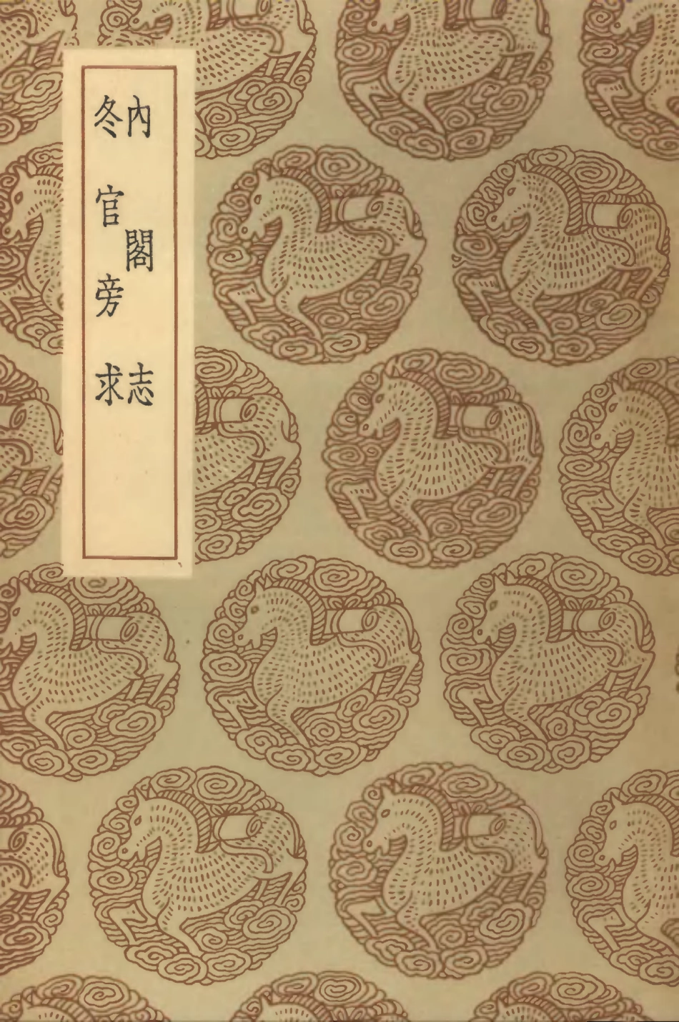 102053-叢書集成初編0887內閣志冬官旁求 .pdf_第1页
