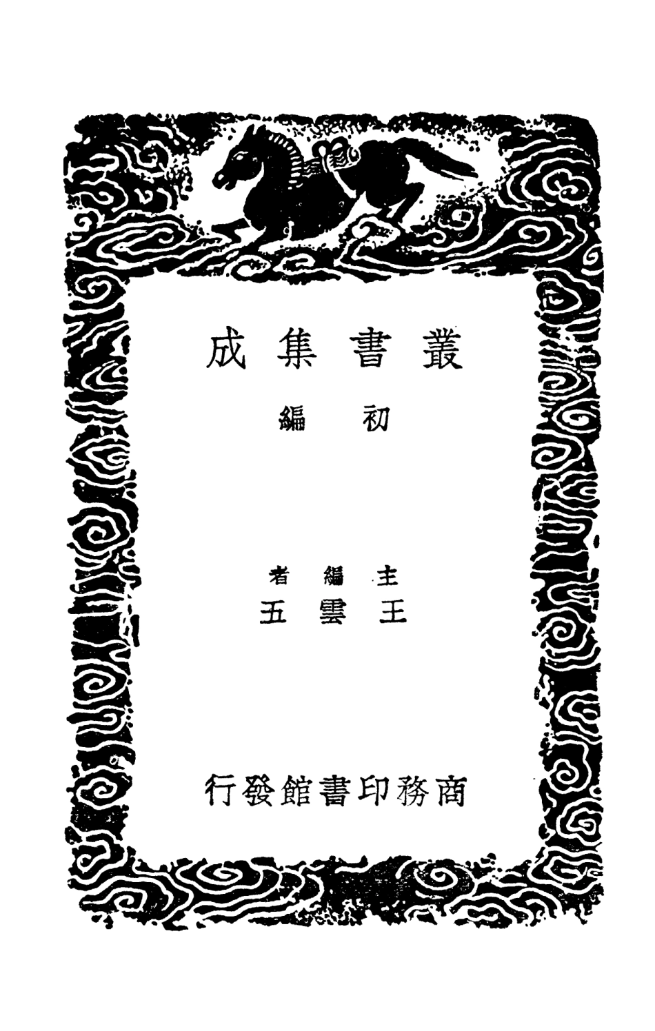 102053-叢書集成初編0887內閣志冬官旁求 .pdf_第2页