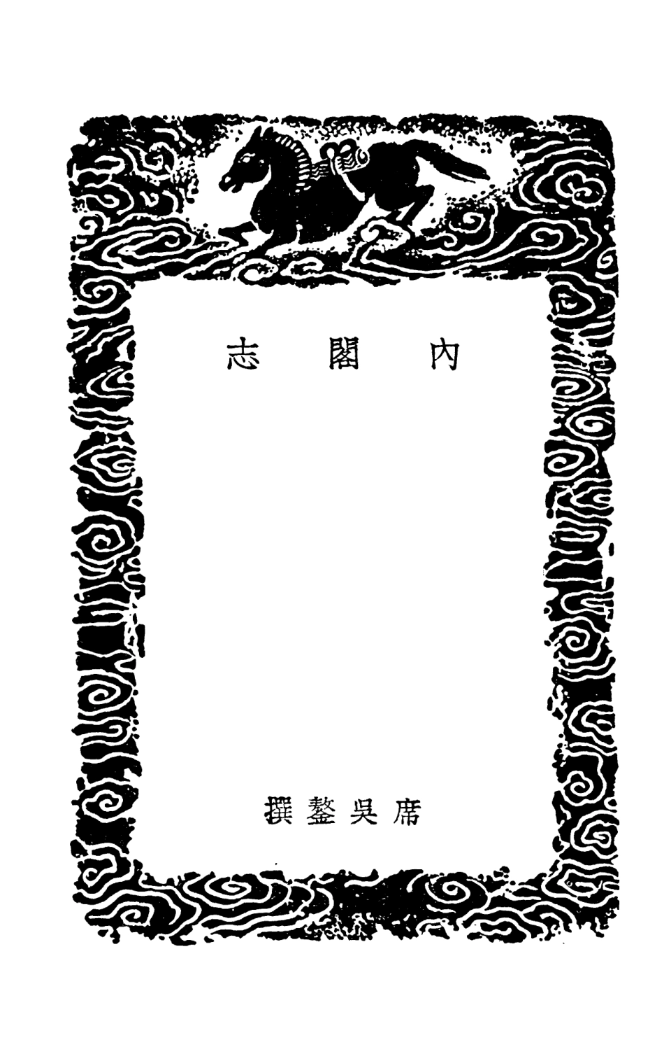 102053-叢書集成初編0887內閣志冬官旁求 .pdf_第3页