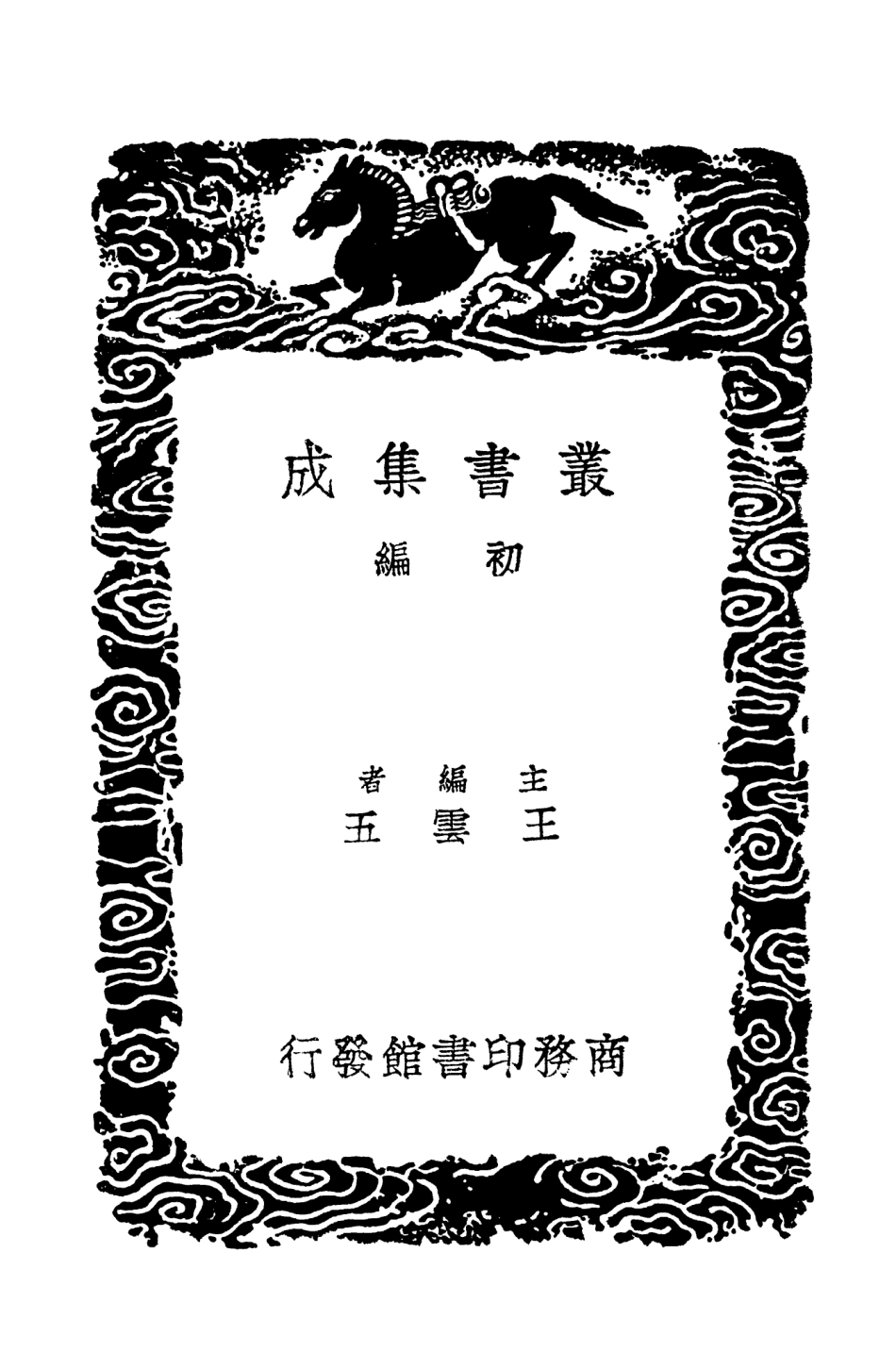 102054-叢書集成初編0888三事忠告薛文清公從政錄 .pdf_第2页