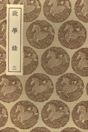 102057-叢書集成初編0891政學錄三 .pdf