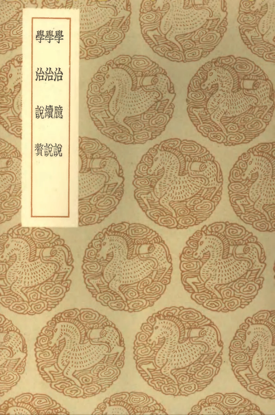 102058-叢書集成初編0892學治臆說學治續說學治說贅 .pdf_第1页