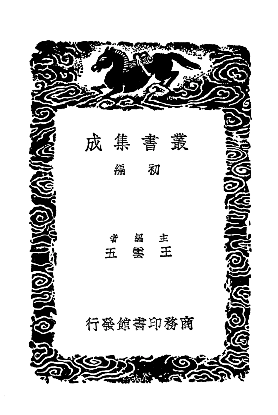 102058-叢書集成初編0892學治臆說學治續說學治說贅 .pdf_第2页
