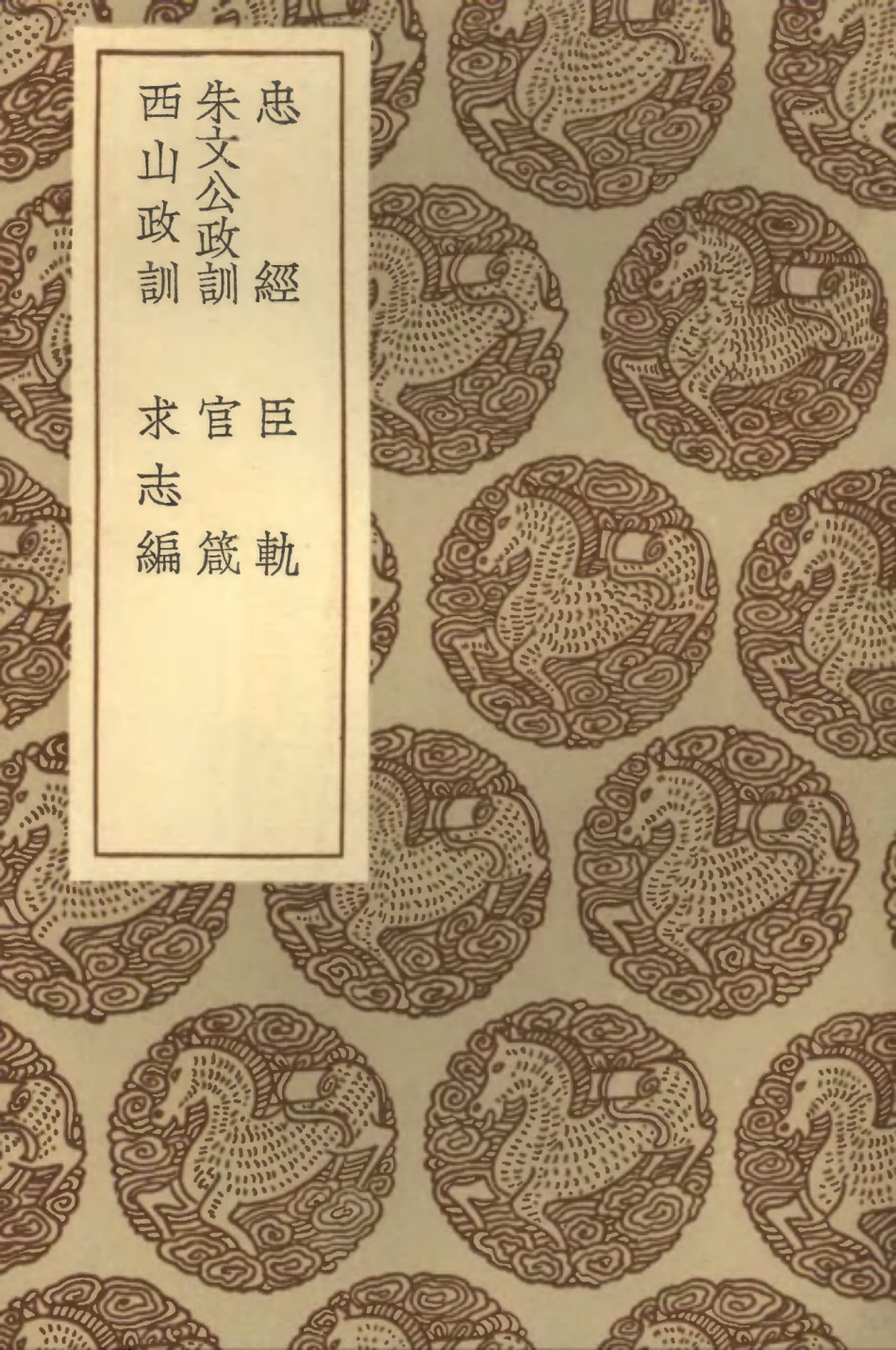 102059-叢書集成初編0893忠經朱文公政訓西山政訓臣軌官箴求志編 .pdf_第1页