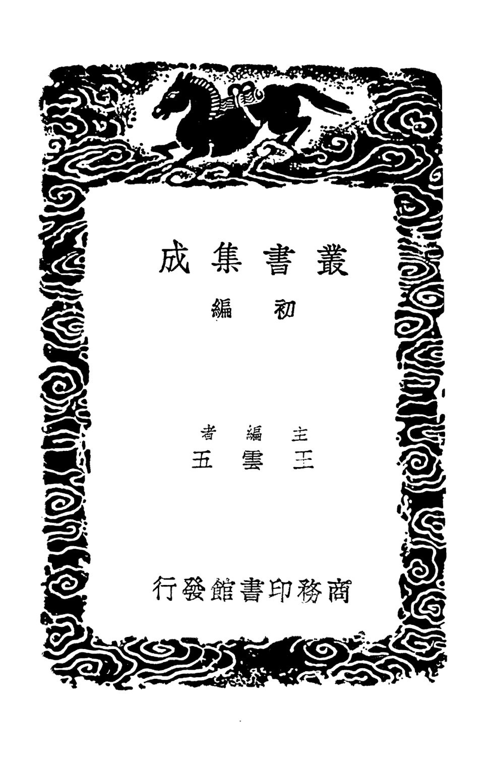 102059-叢書集成初編0893忠經朱文公政訓西山政訓臣軌官箴求志編 .pdf_第2页