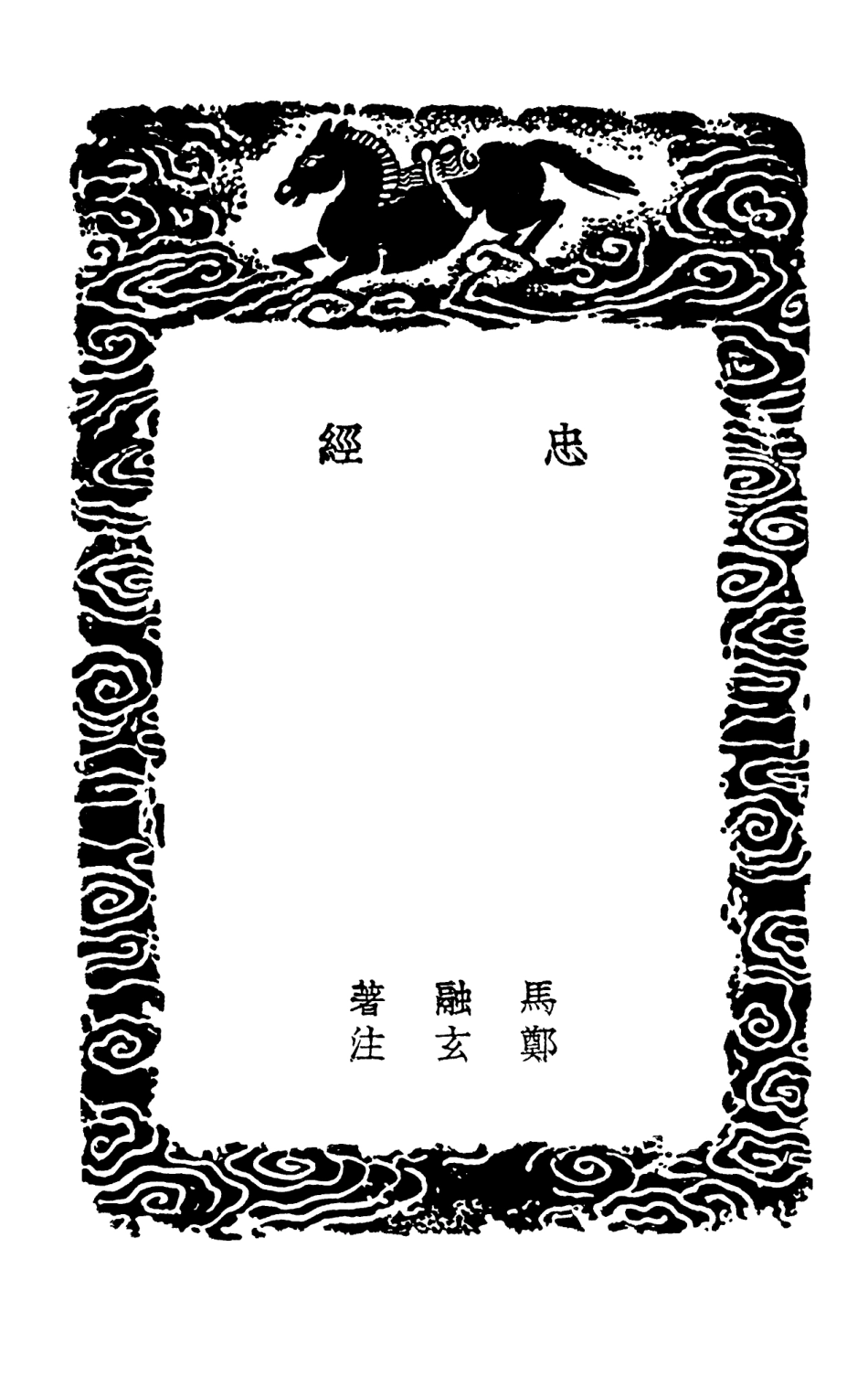 102059-叢書集成初編0893忠經朱文公政訓西山政訓臣軌官箴求志編 .pdf_第3页
