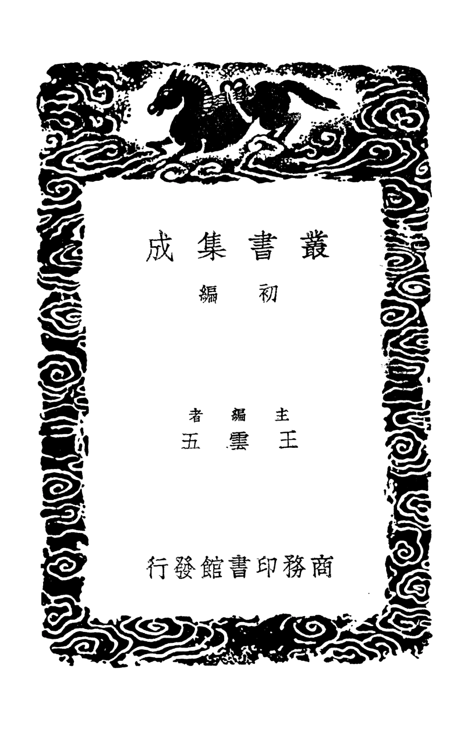102061-叢書集成初編0895佐治藥言續佐治藥言 .pdf_第2页