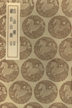 102061-叢書集成初編0895佐治藥言續佐治藥言 .pdf