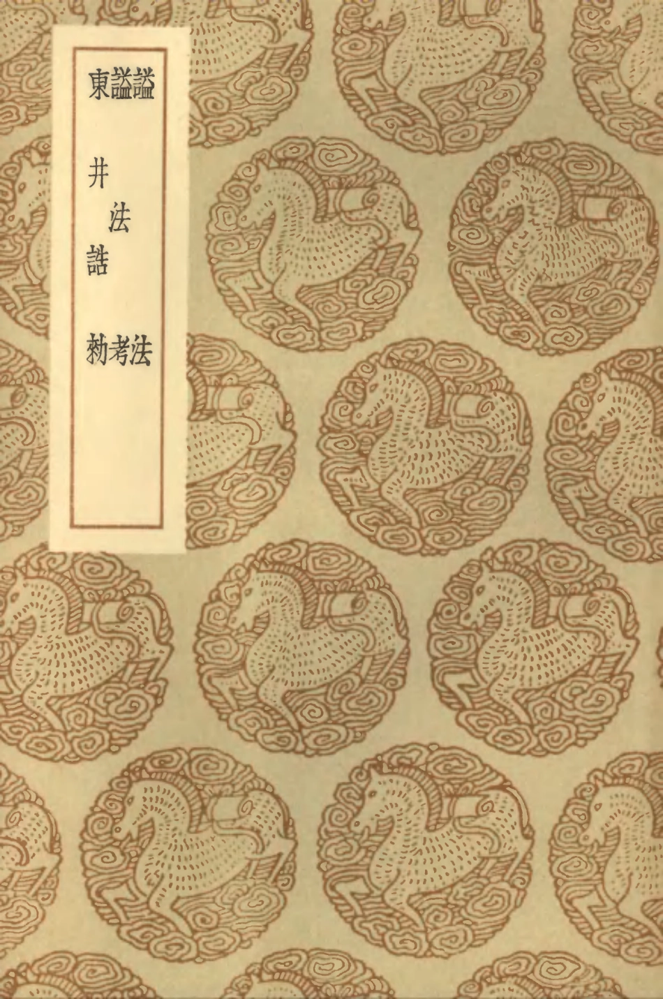 102064-叢書集成初編0898謚法謚法考東井誥敕 .pdf_第1页