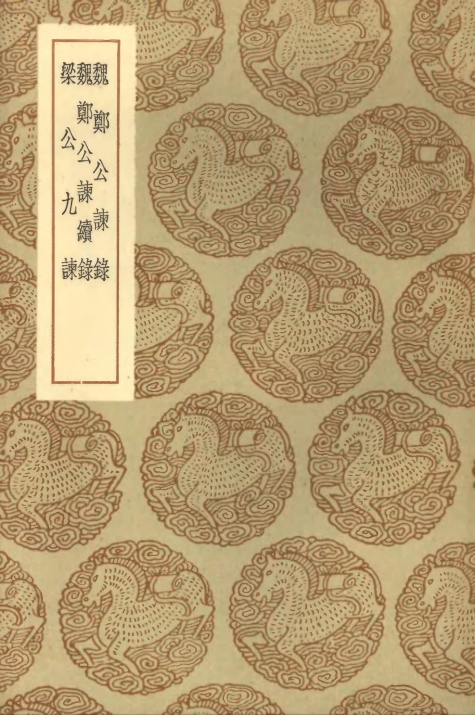 102065-叢書集成初編0899魏鄭公諫錄魏鄭公諫續錄梁公九諫 .pdf_第1页