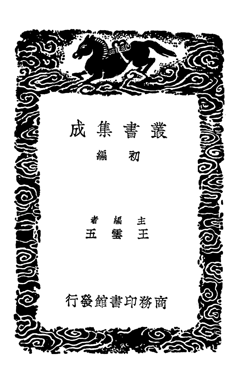 102065-叢書集成初編0899魏鄭公諫錄魏鄭公諫續錄梁公九諫 .pdf_第2页