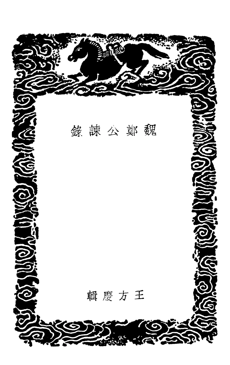 102065-叢書集成初編0899魏鄭公諫錄魏鄭公諫續錄梁公九諫 .pdf_第3页