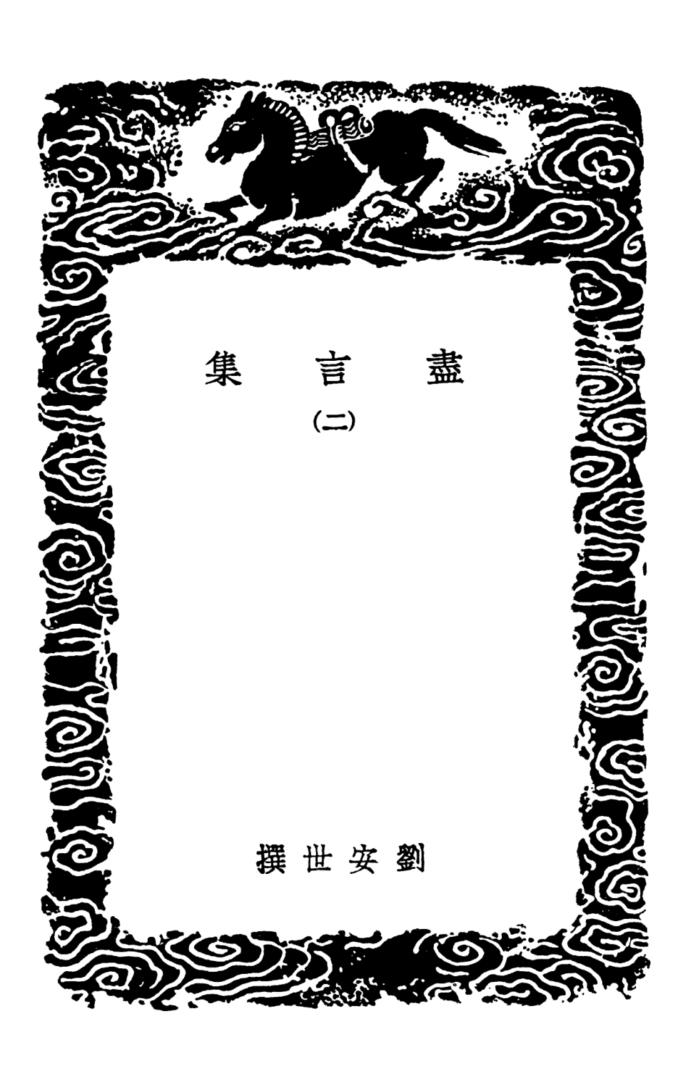102069-叢書集成初編0905盡言集二 .pdf_第3页
