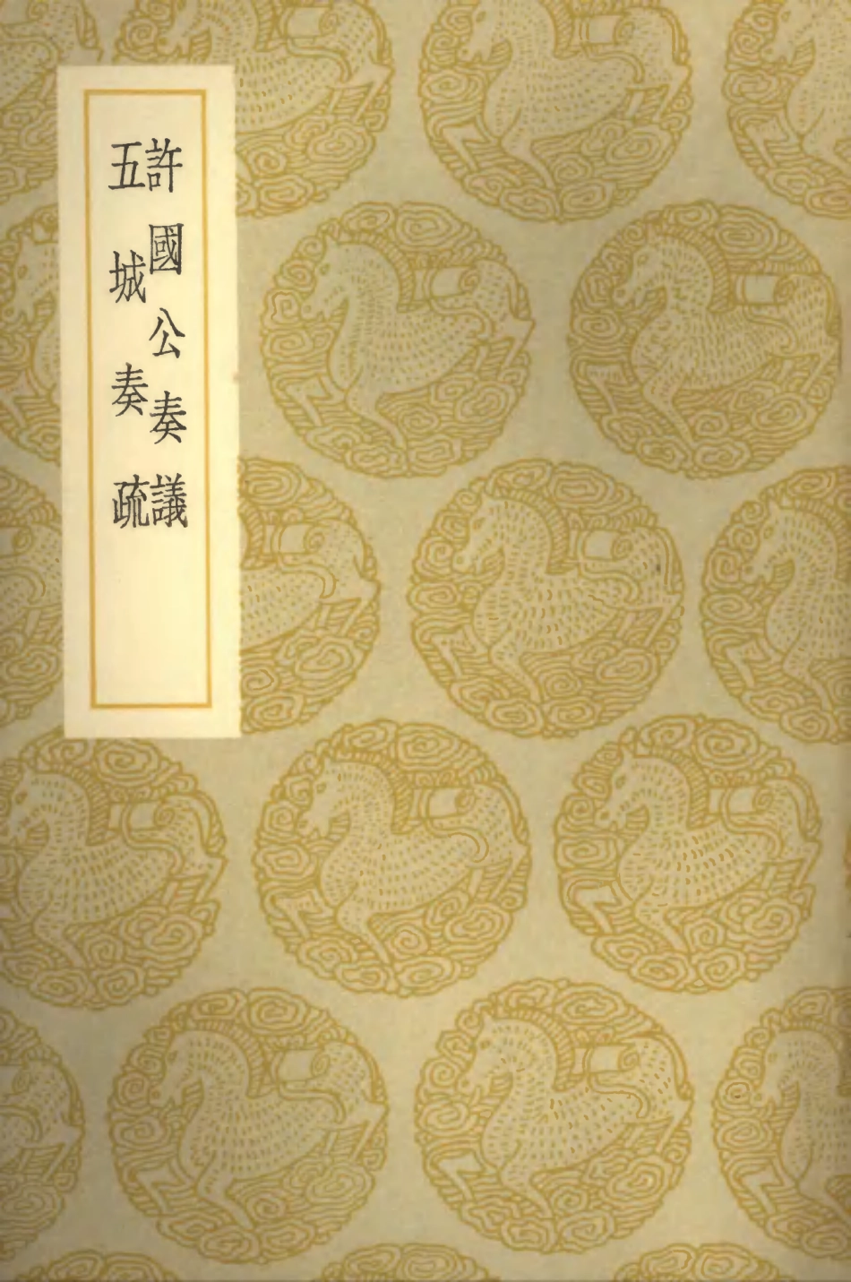 102070-叢書集成初編0906許國公奏議五城奏疏 .pdf_第1页