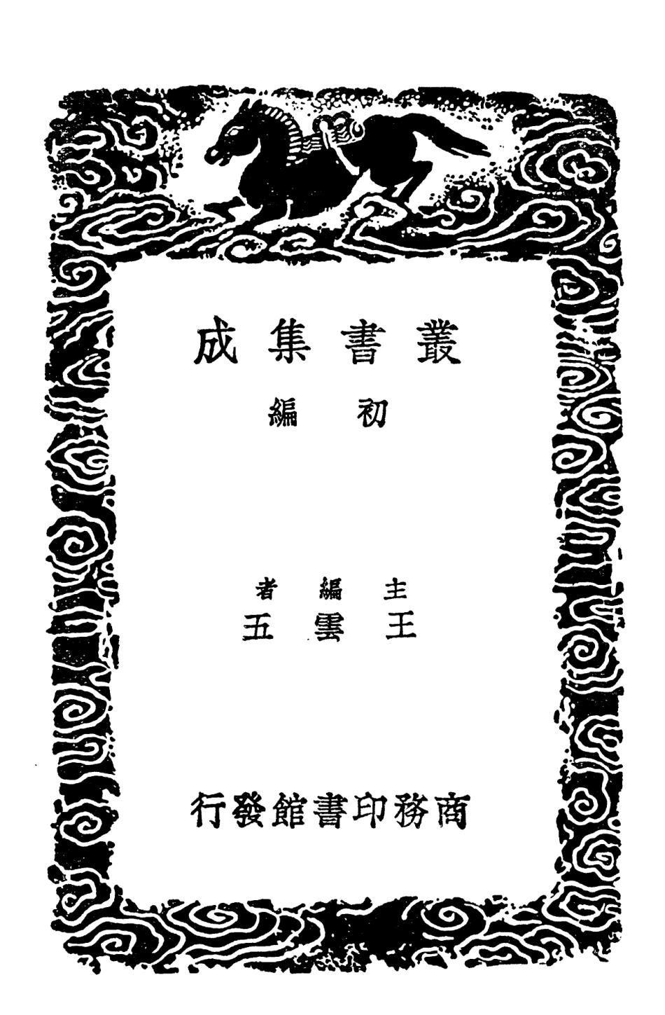 102071-叢書集成初編0907訥谿奏疏論對錄毅齊奏疏 .pdf_第2页