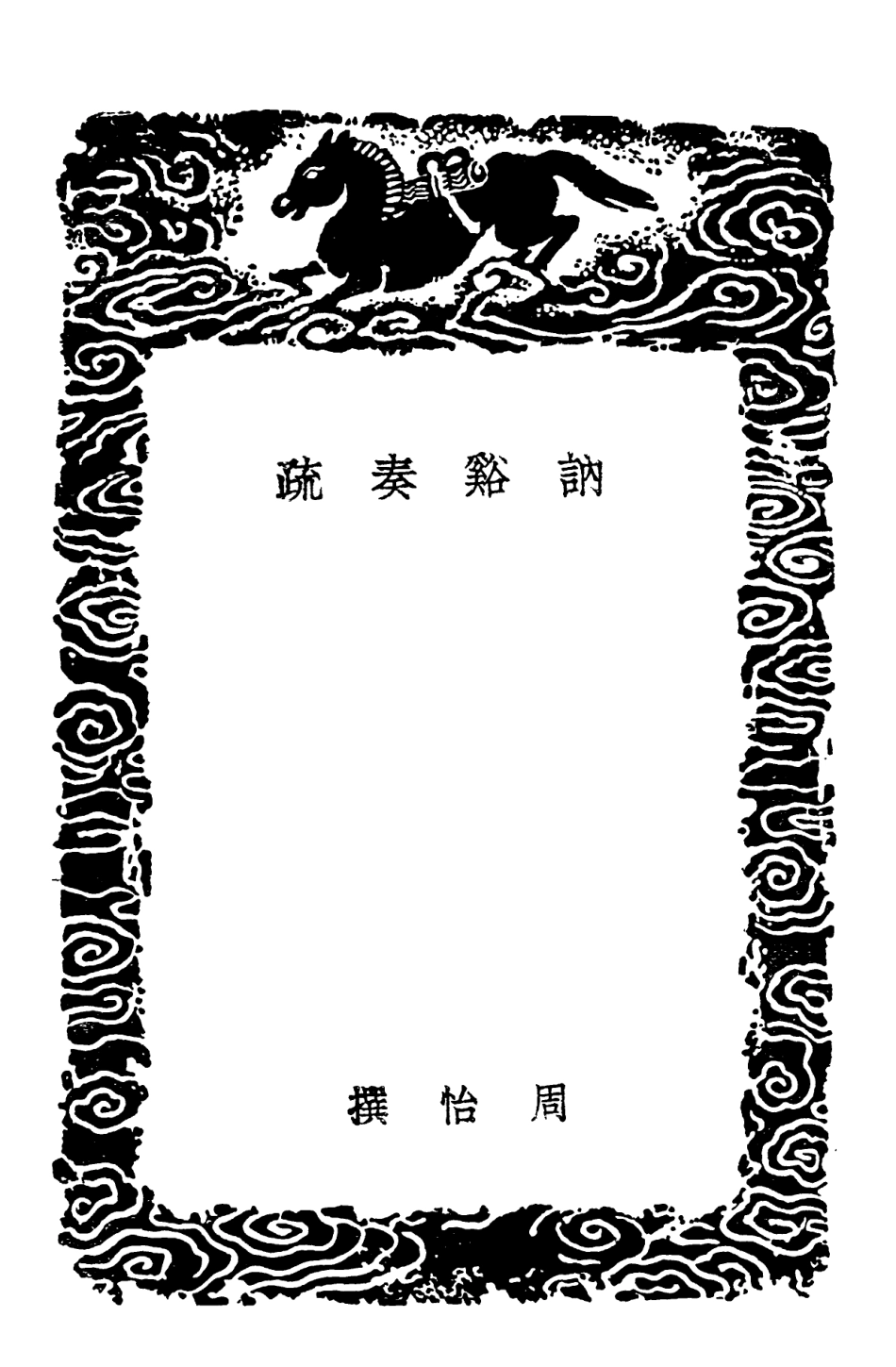 102071-叢書集成初編0907訥谿奏疏論對錄毅齊奏疏 .pdf_第3页