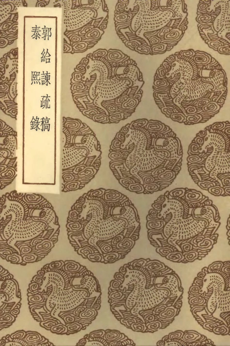 102072-叢書集成初編0908郭給諫疏稿泰熙錄 .pdf_第1页