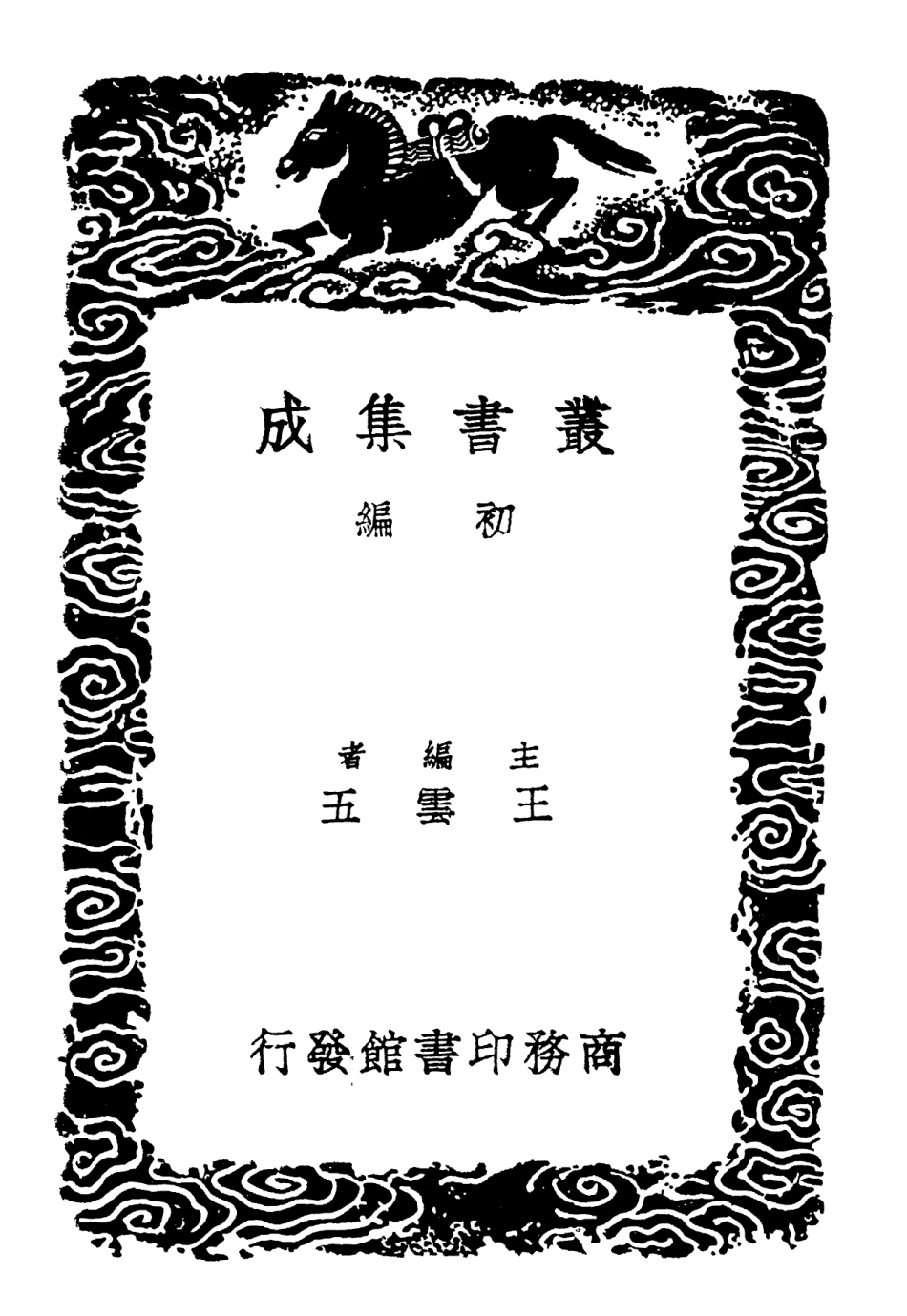 102072-叢書集成初編0908郭給諫疏稿泰熙錄 .pdf_第2页