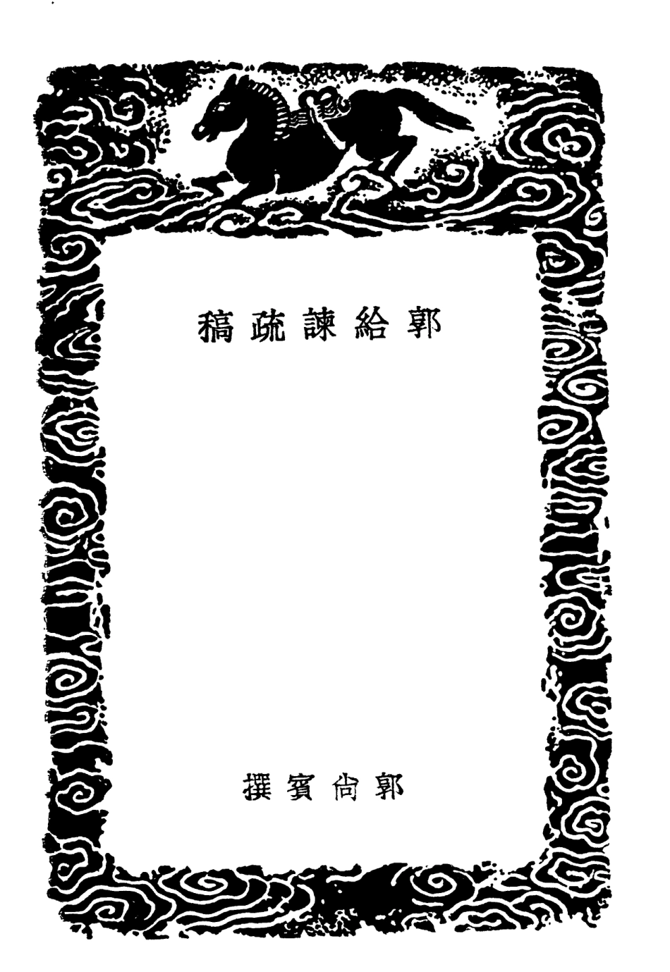 102072-叢書集成初編0908郭給諫疏稿泰熙錄 .pdf_第3页
