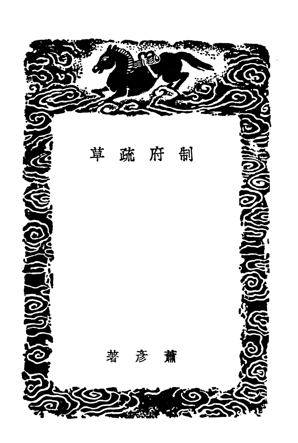 102074-叢書集成初編0910制府疏草三垣疏稿 .pdf_第3页