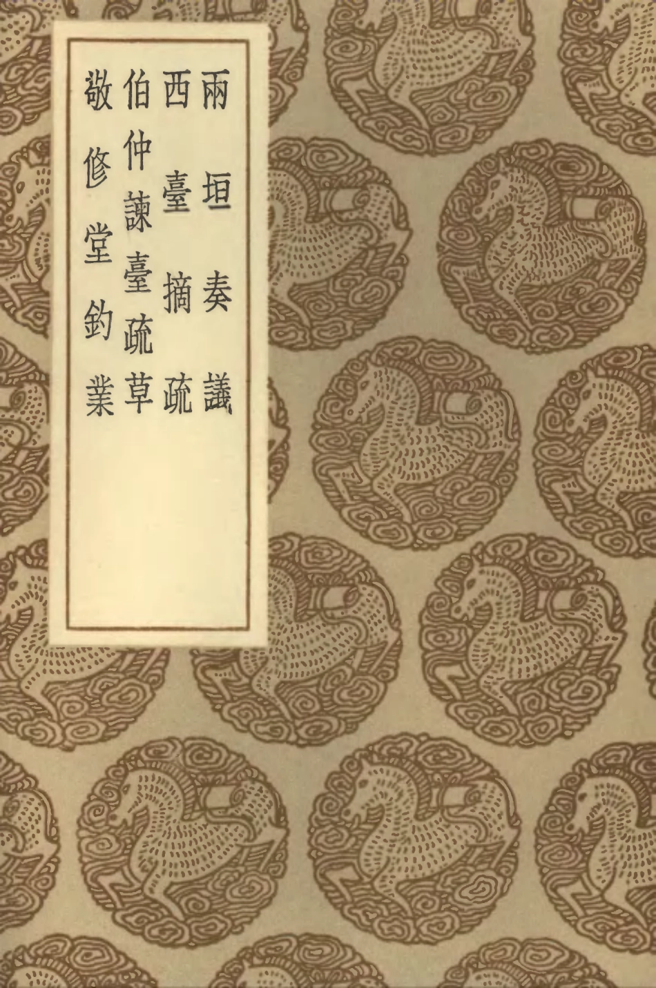 102076-叢書集成初編0912兩垣奏議西臺摘疏伯仲諫臺疏草敬修堂釣業 .pdf_第1页