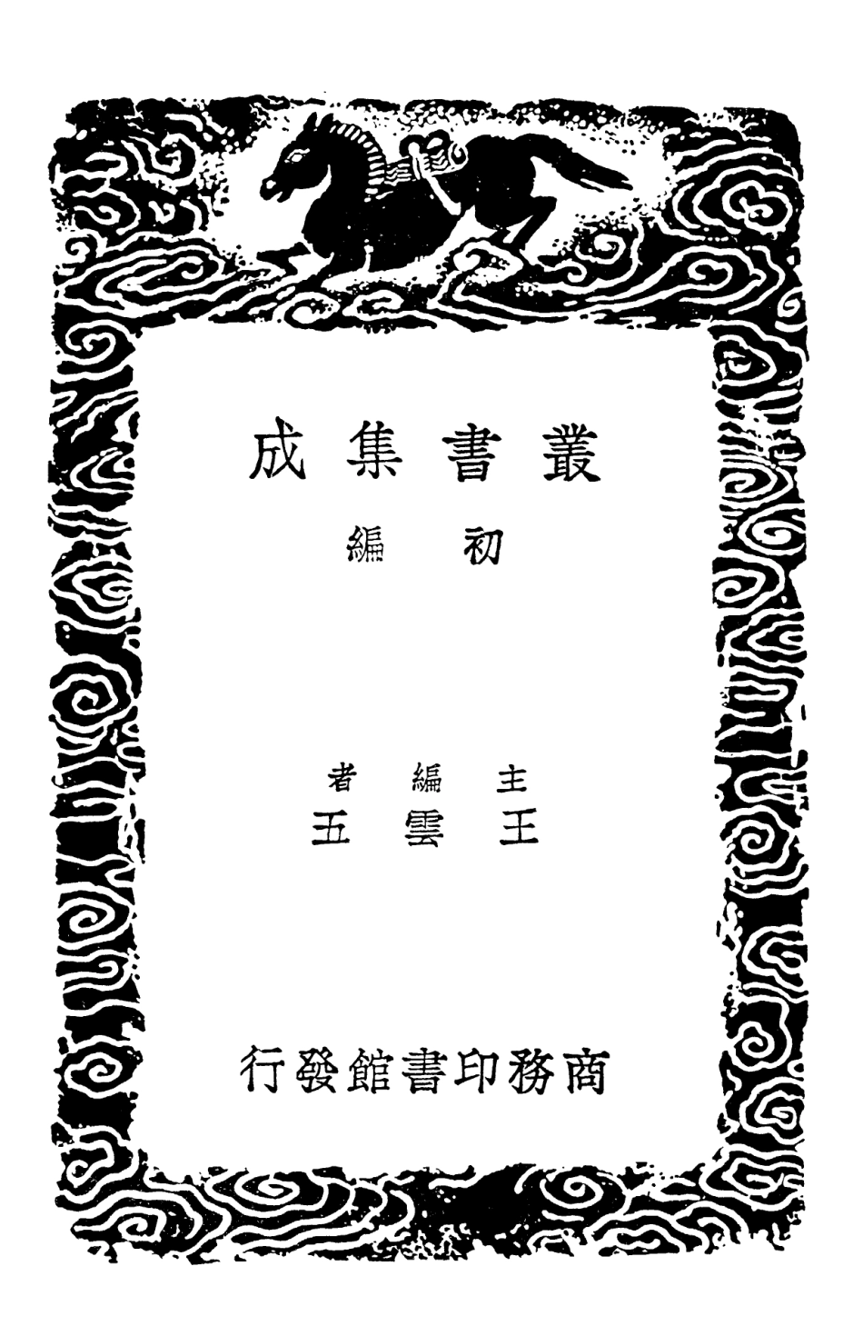 102079-叢書集成初編0915明臣奏議三 .pdf_第2页