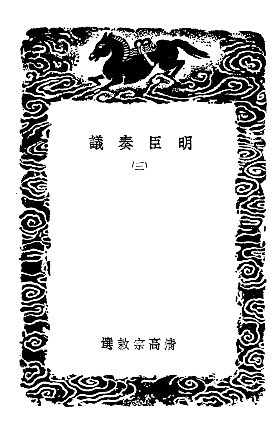 102079-叢書集成初編0915明臣奏議三 .pdf_第3页
