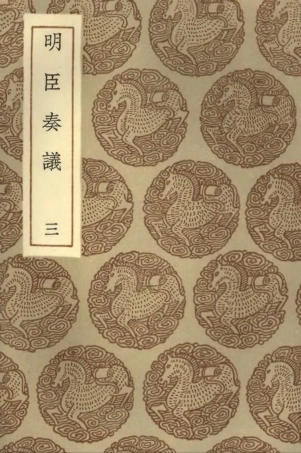 102079-叢書集成初編0915明臣奏議三 .pdf