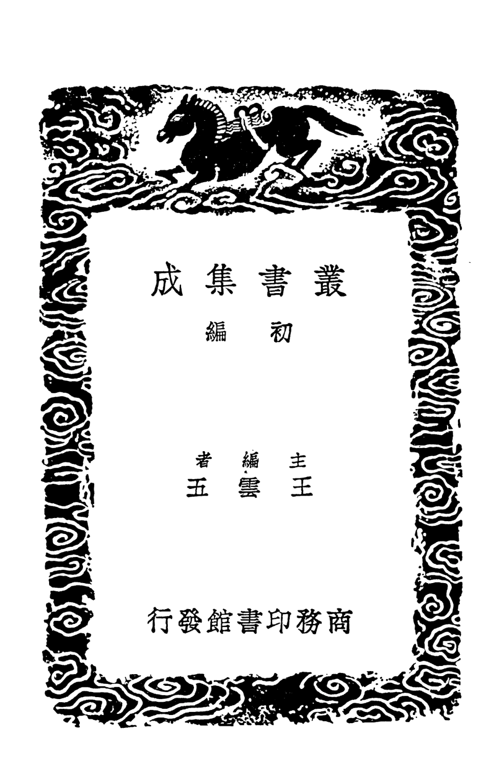 102081-叢書集成初編0917明臣奏議五 .pdf_第2页