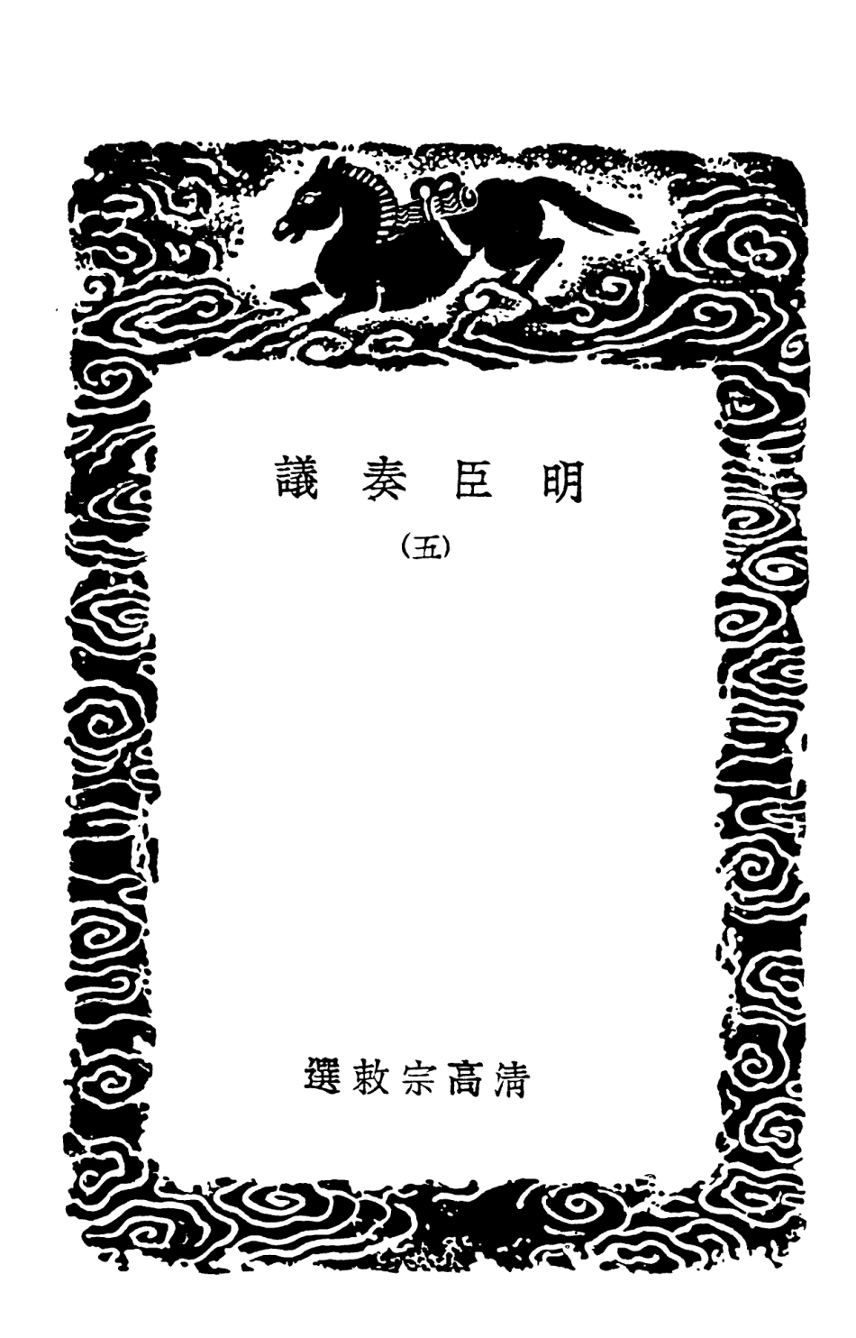 102081-叢書集成初編0917明臣奏議五 .pdf_第3页