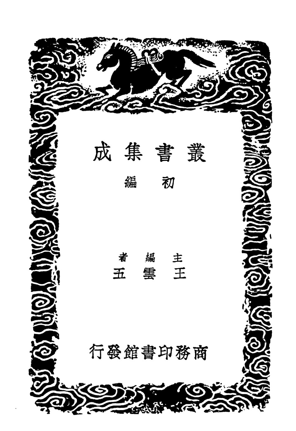 102082-叢書集成初編0918明臣奏議六 .pdf_第2页