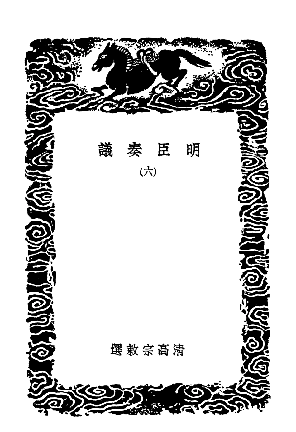 102082-叢書集成初編0918明臣奏議六 .pdf_第3页