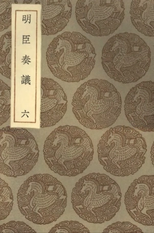 102082-叢書集成初編0918明臣奏議六 .pdf