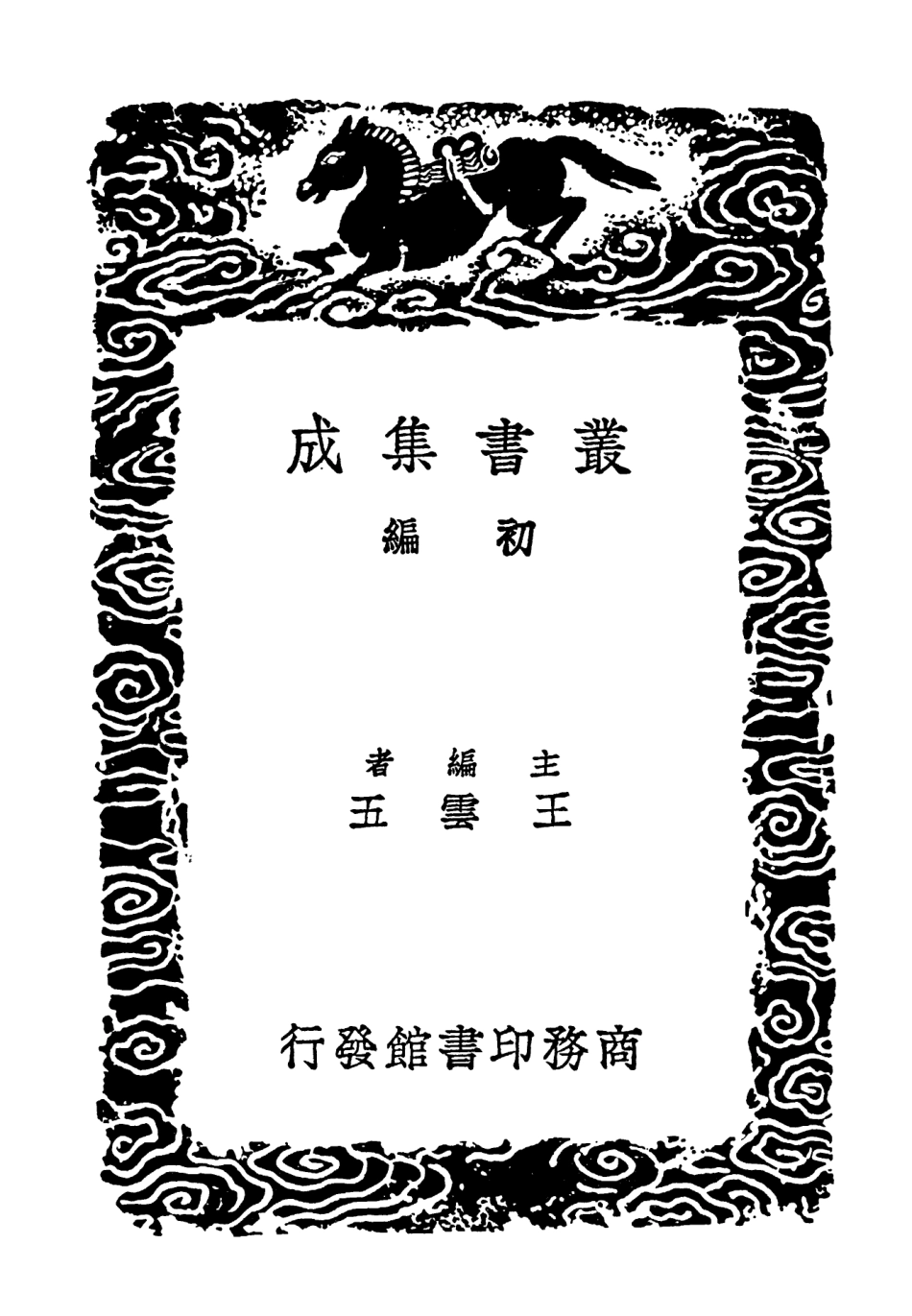 102084-叢書集成初編0920明臣奏議八 .pdf_第2页