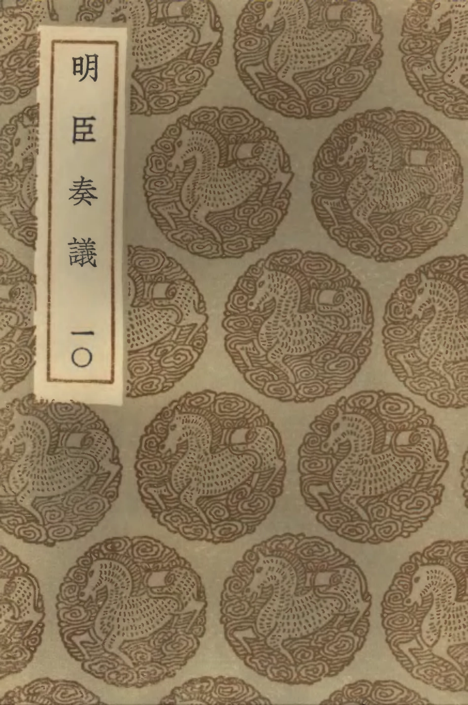 102086-叢書集成初編0922明臣奏議一○ .pdf_第1页