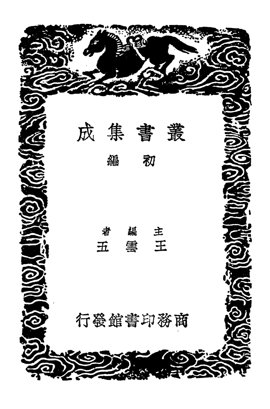 102087-叢書集成初編0923魏文毅公奏議一 .pdf_第2页