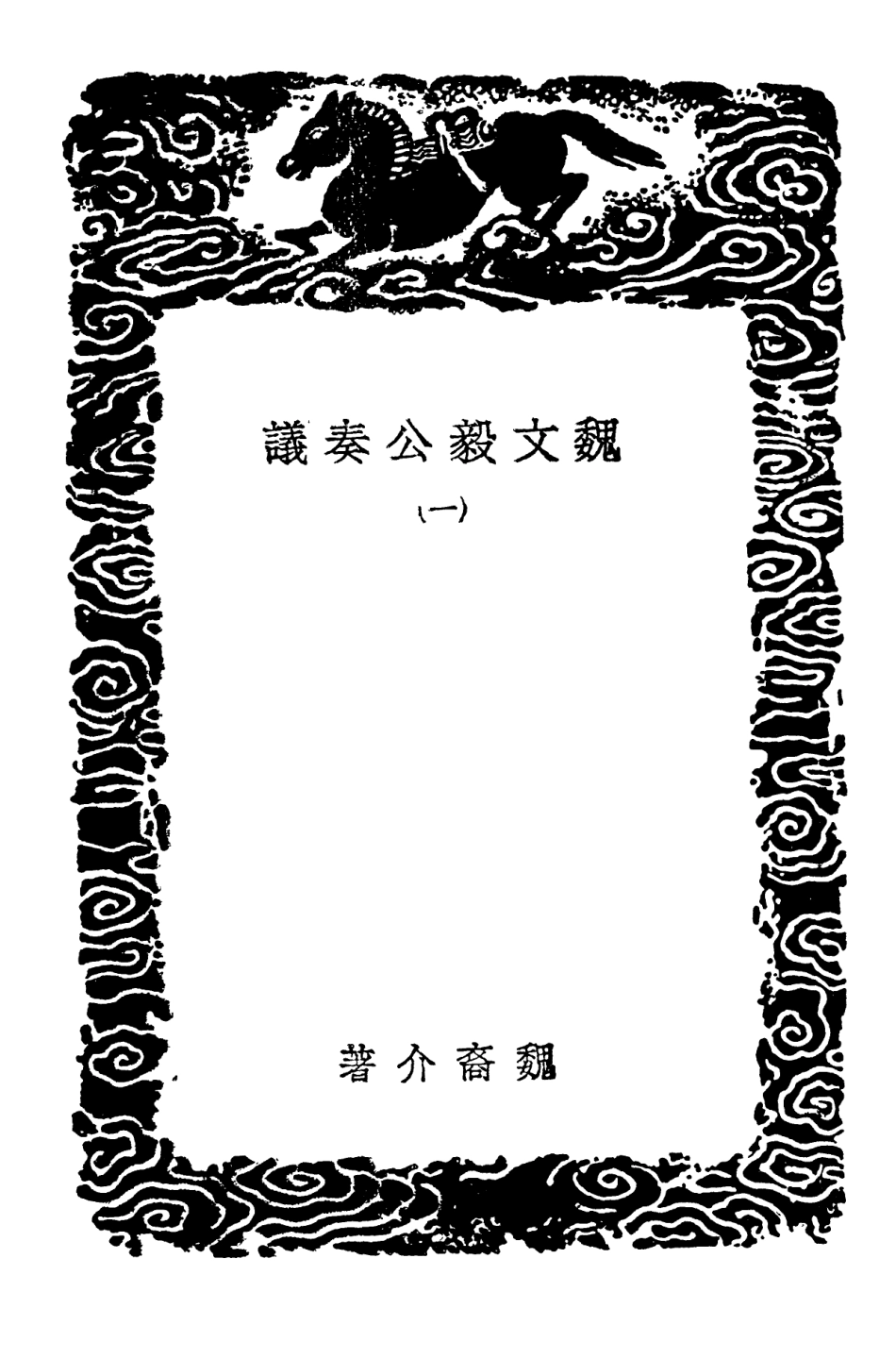 102087-叢書集成初編0923魏文毅公奏議一 .pdf_第3页